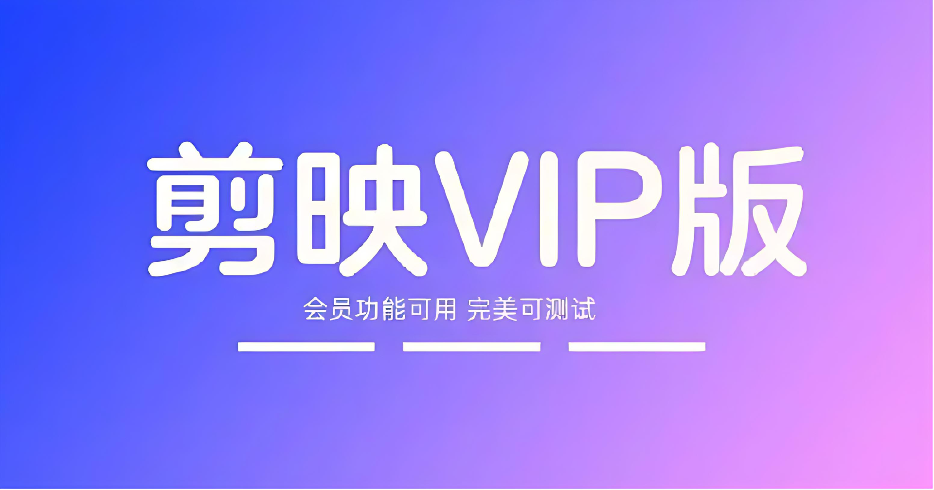 剪映专业版SVIP